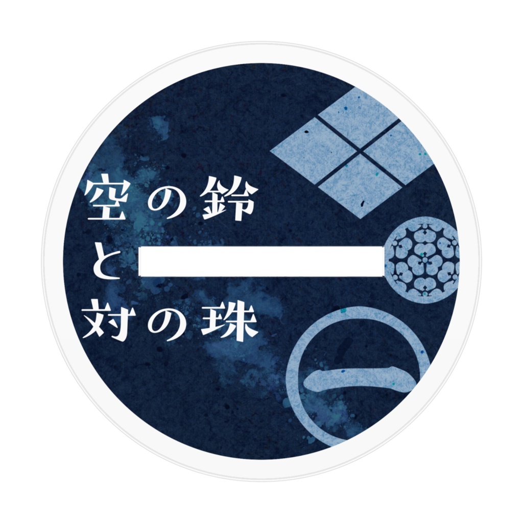 【空の鈴と対の珠】72年生まれ組