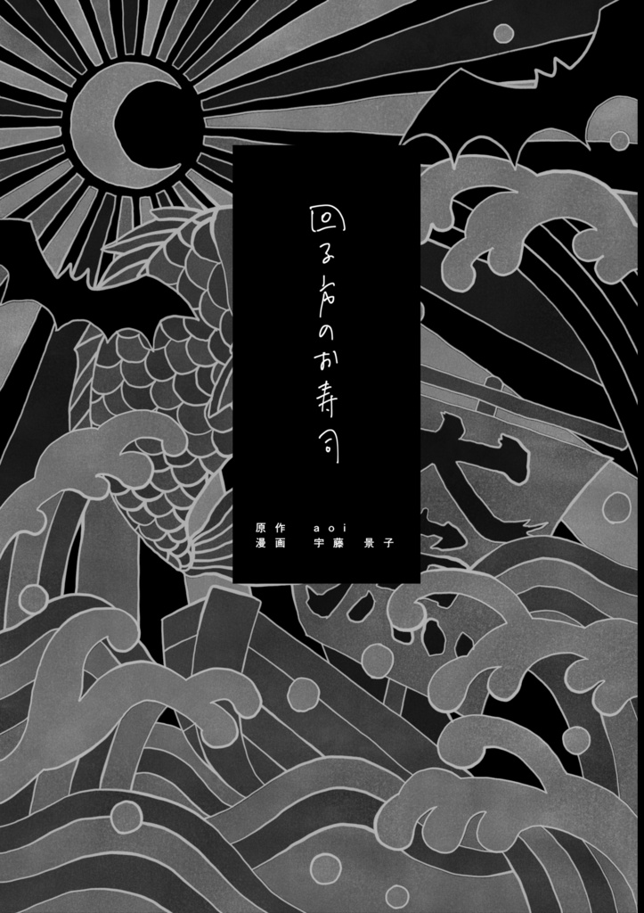 回る方のお寿司