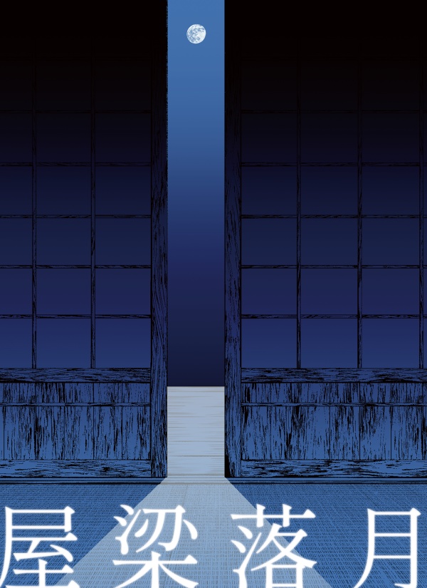 屋梁落月