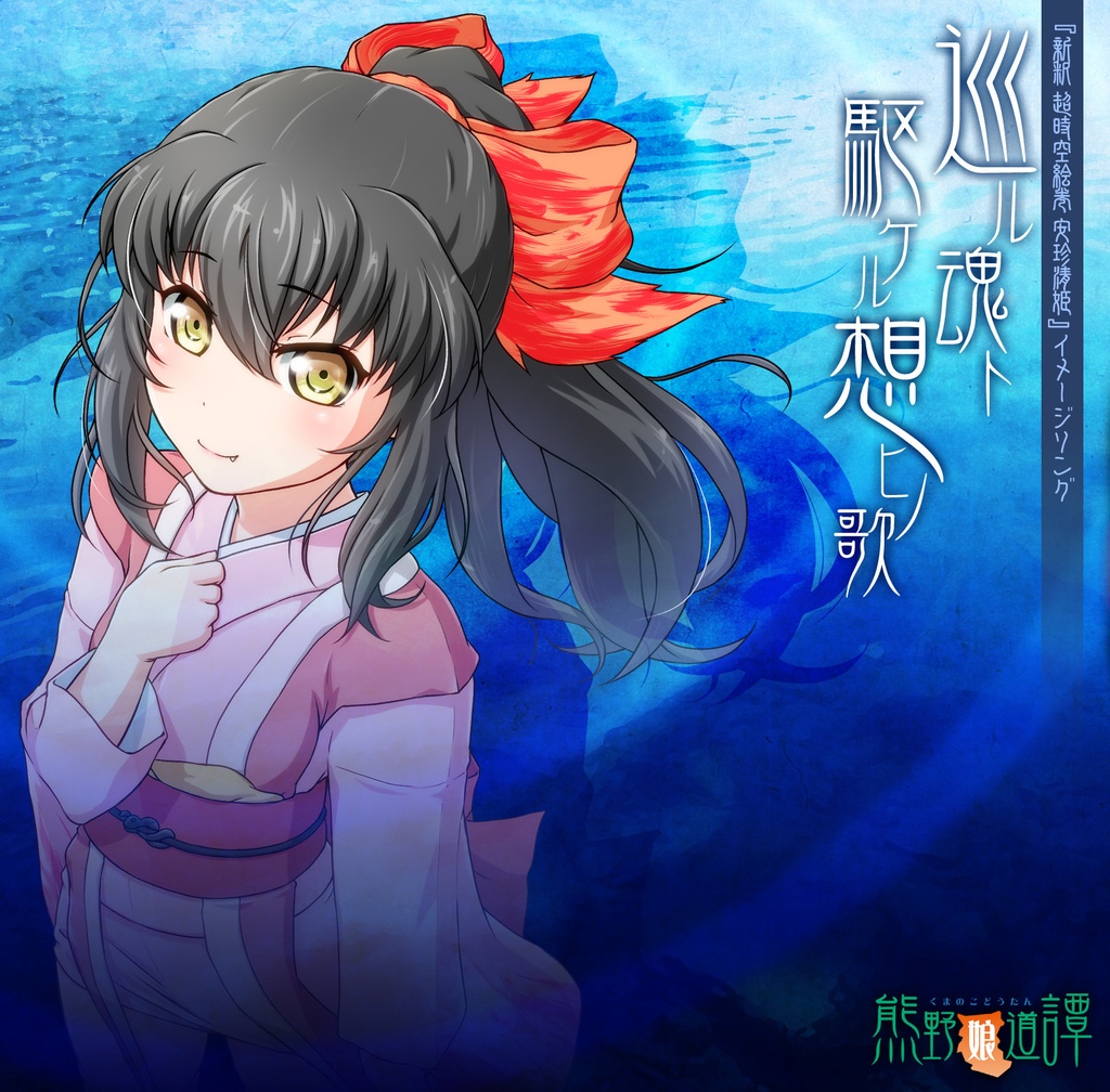 巡ル魂ト駆ケル想ヒノ歌