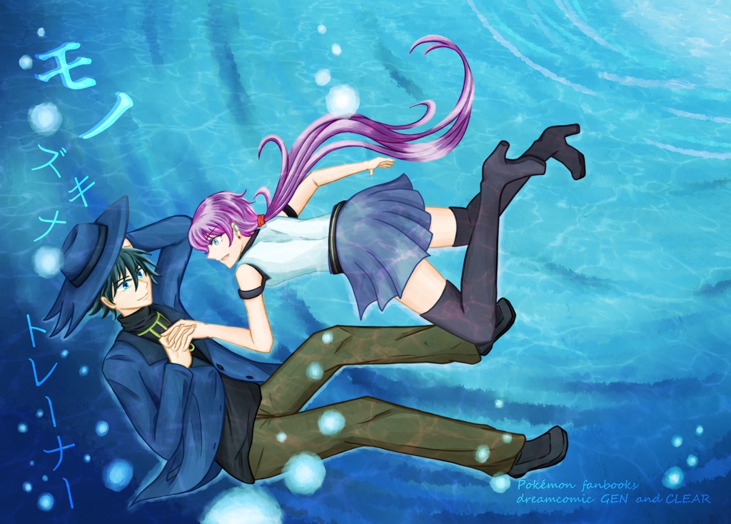 【pkmn夢漫画】モノズキナトレーナー