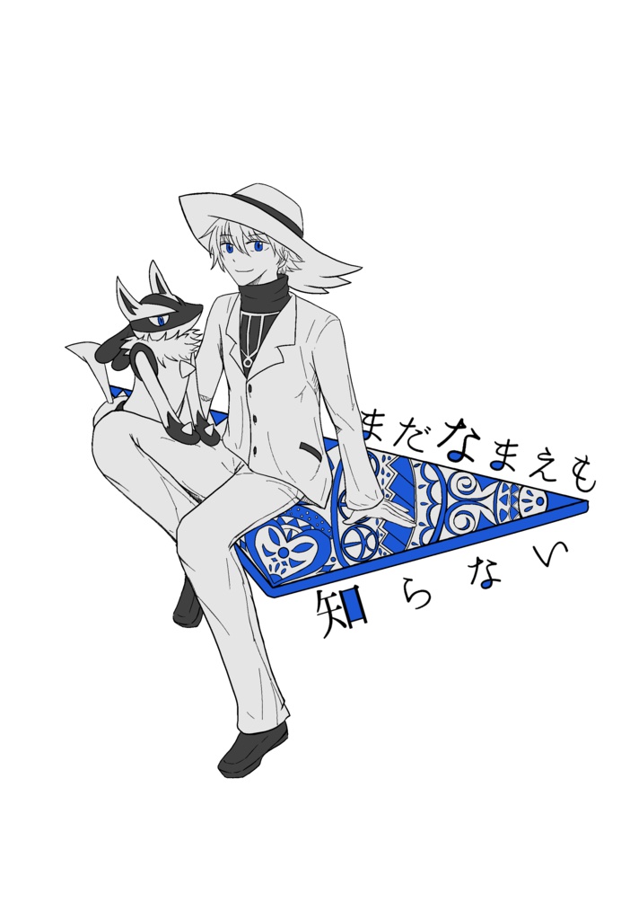 【pkmn夢漫画】まだなまえも知らない