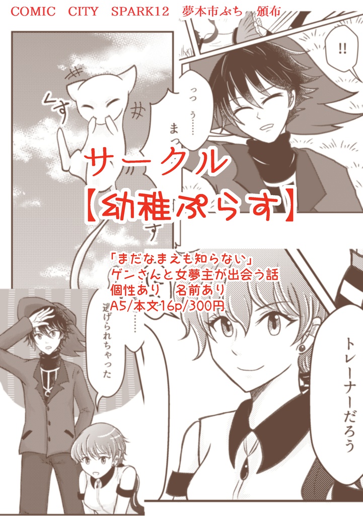 【pkmn夢漫画】まだなまえも知らない