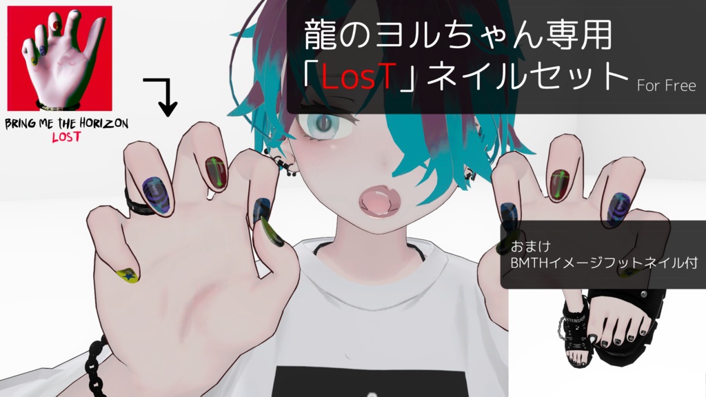【 龍のヨルちゃん想定 】LosT イメージネイルセット【 For Free 】 #KoiWasLie