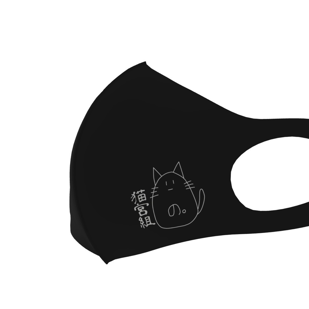 猫宮組マスク