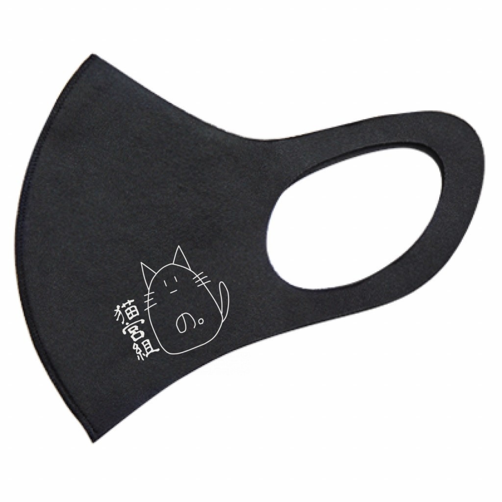 猫宮組マスク