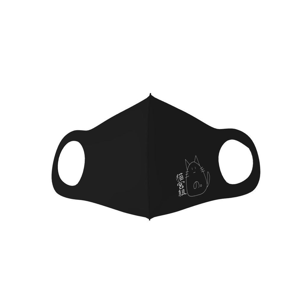 猫宮組マスク