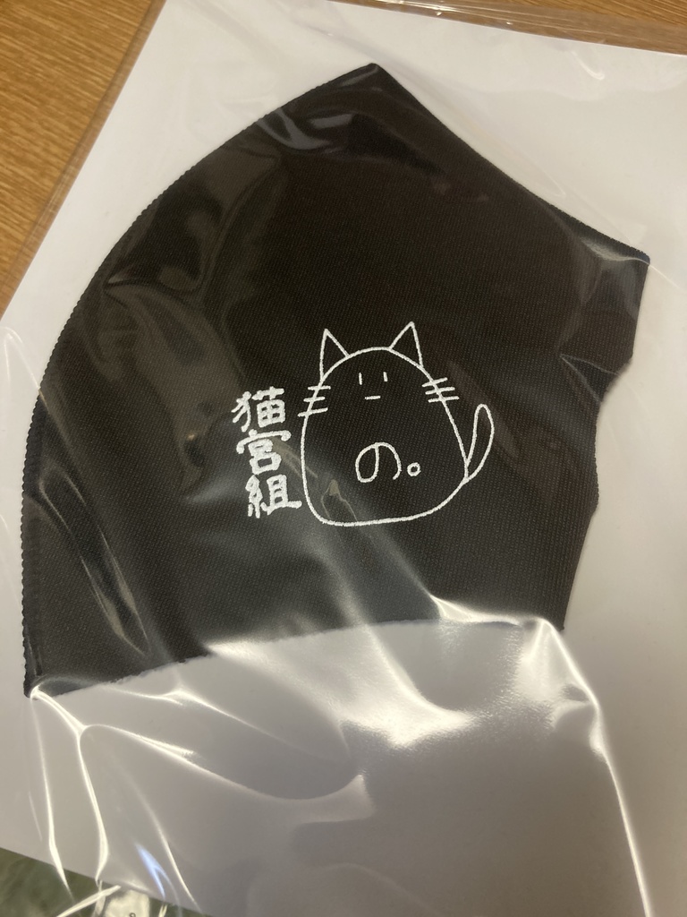 猫宮組マスク