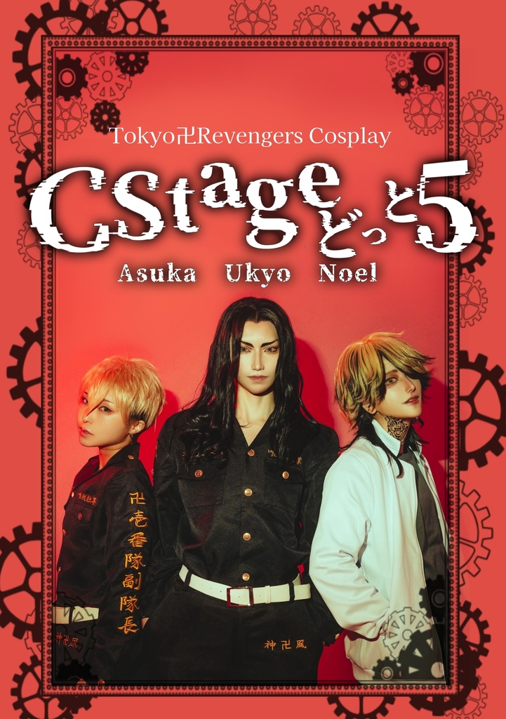 【アコマル】CStageどっと5 写真集