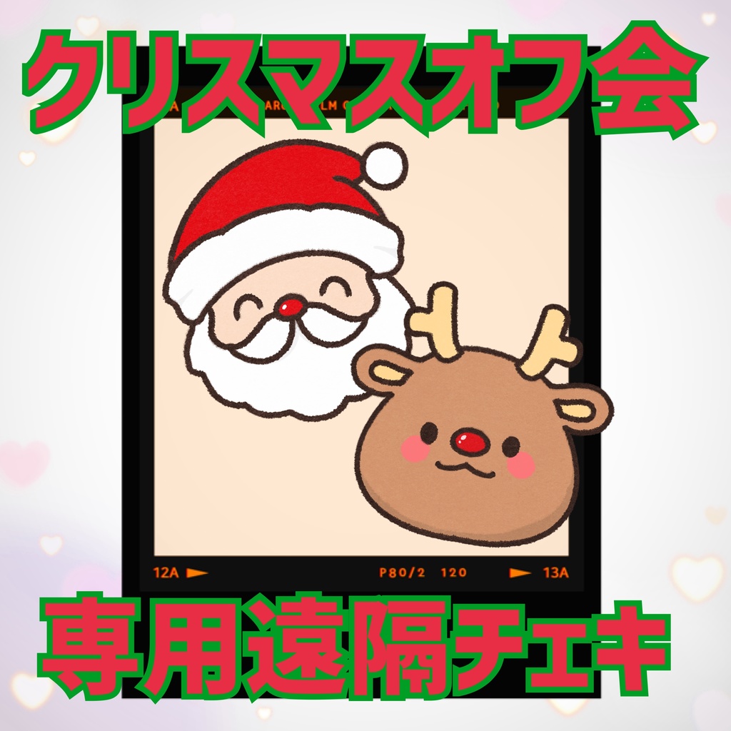 クリスマスオフ会専用遠隔チェキ(12/19締切)