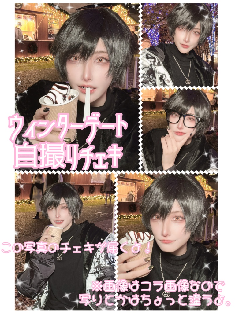 【12月中】ウィンターデートチェキ【12月31日まで】