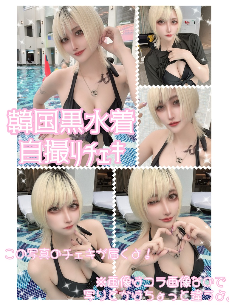 【1/31まで】韓国黒水着 自撮りチェキ