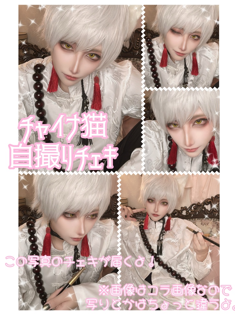 【2/28まで】チャイナ猫 自撮りチェキ