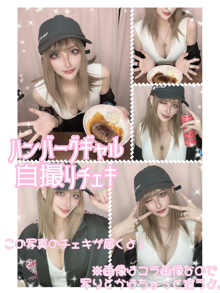 【3月31日まで】ハンバーグギャル自撮りチェキ