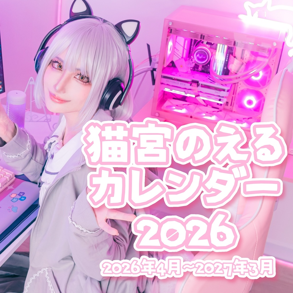 【2026年】猫宮のえるカレンダー【4月〜】