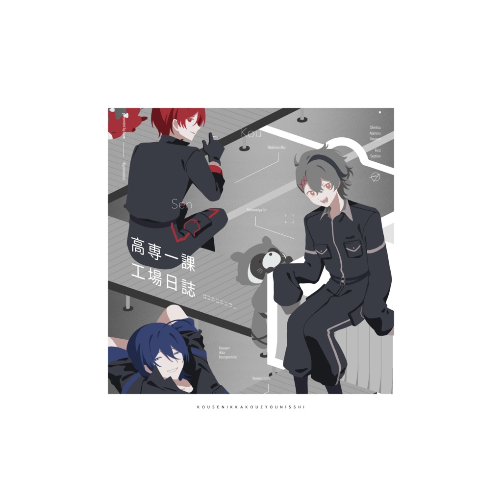 高専一課工場日誌