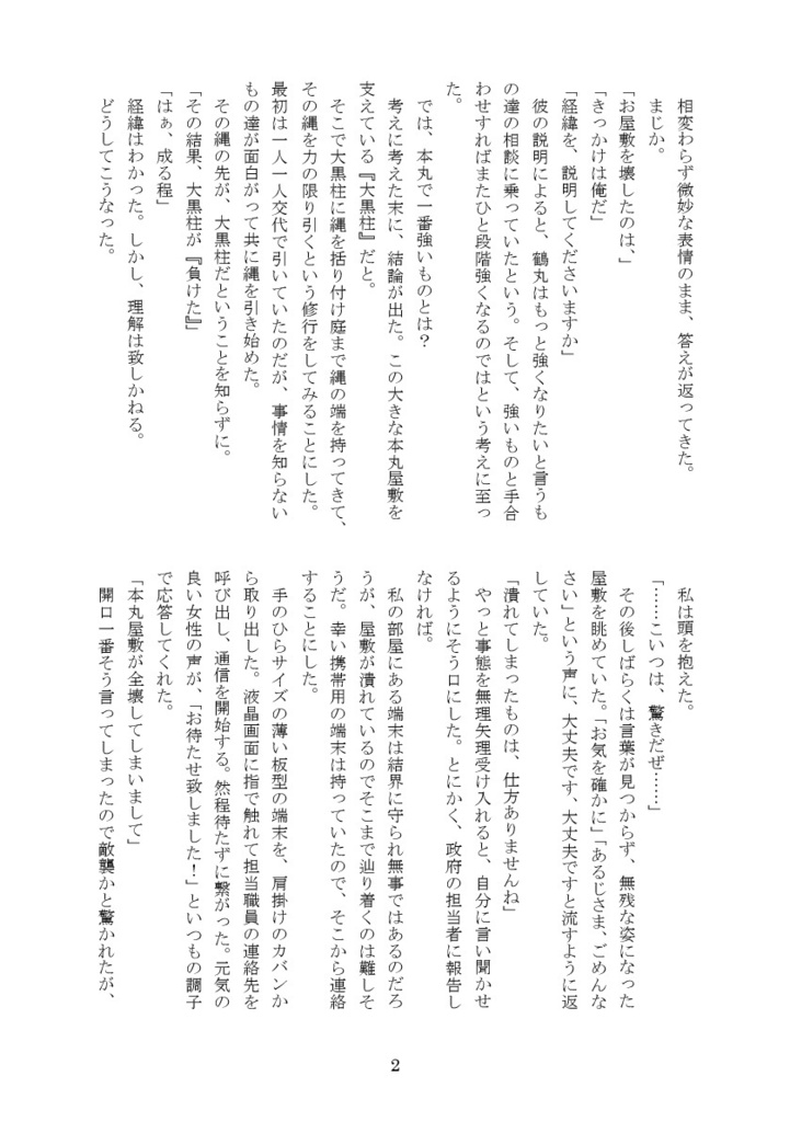 帰ってきたら、本丸屋敷が全壊していた。