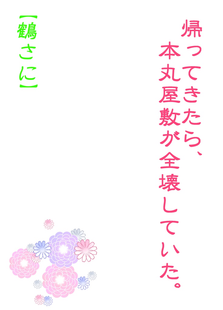 帰ってきたら、本丸屋敷が全壊していた。