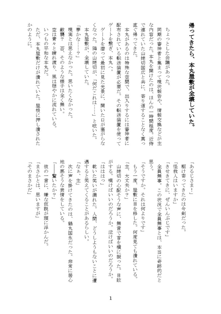 帰ってきたら、本丸屋敷が全壊していた。