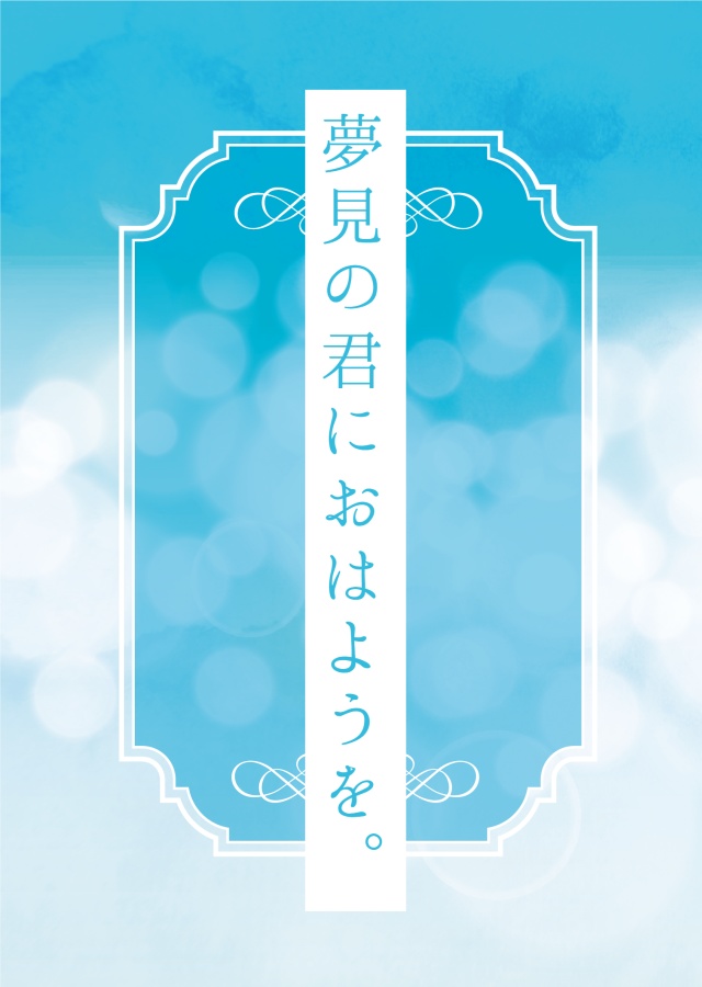 夢見の君におはようを。