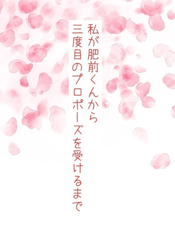 私が肥前くんから三度目のプロポーズを受けるまで