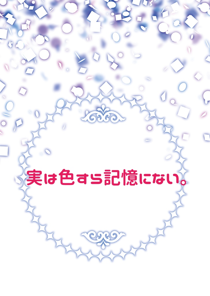 実は色すら記憶にない。（麿さに）