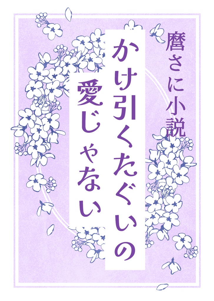 かけ引くたぐいの愛じゃない（麿さに）