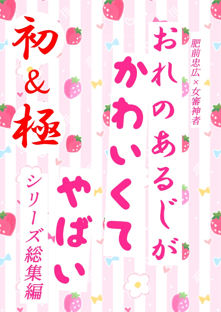 3/20新刊　おれのあるじが、かわいくてやばい　初＆極 ※シリーズ総集編（ひぜさに）