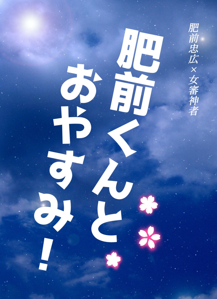 3/20新刊　肥前くんとおやすみ！（ひぜさに）