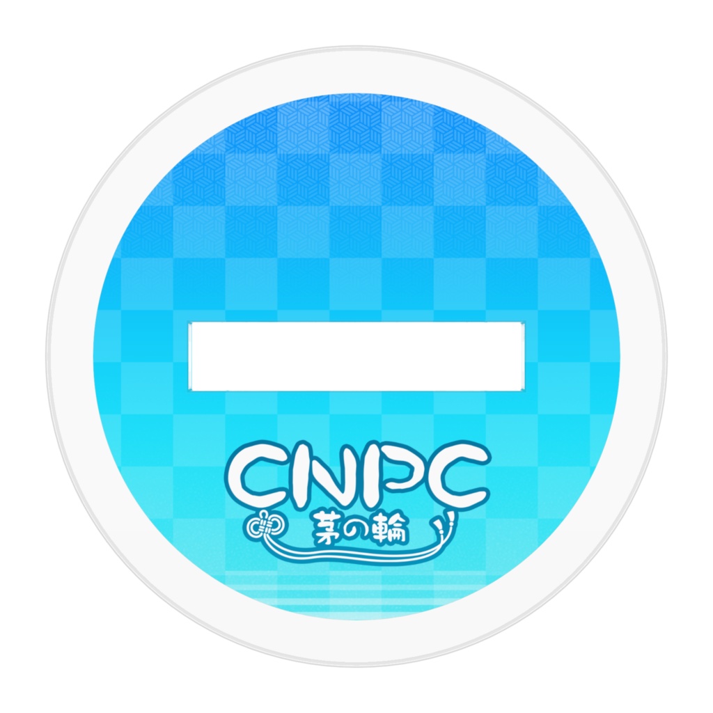 【CNPC茅の輪】アクリルスタンド
