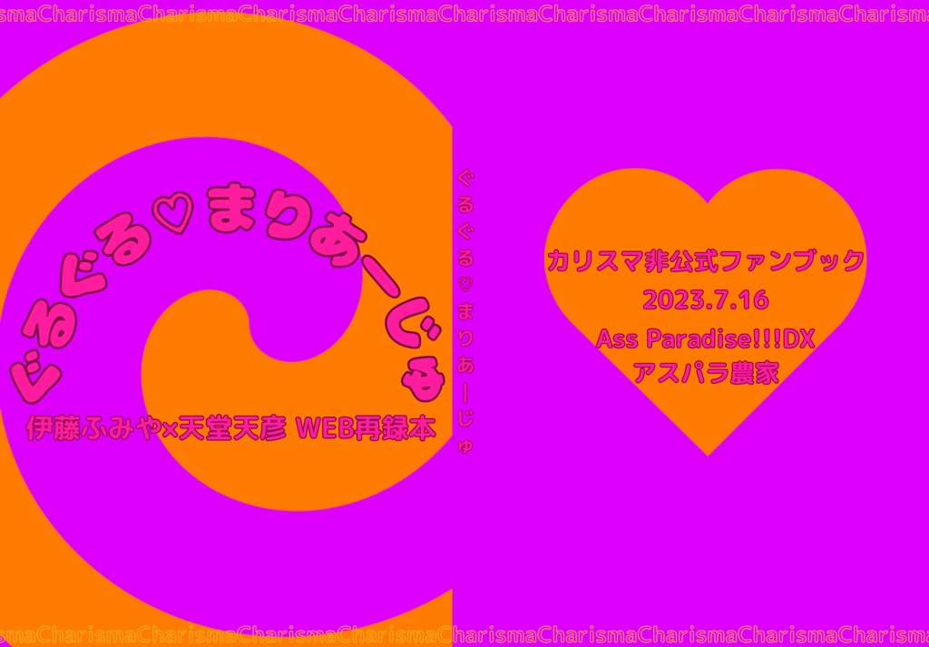 ぐるぐる♡まりあーじゅ