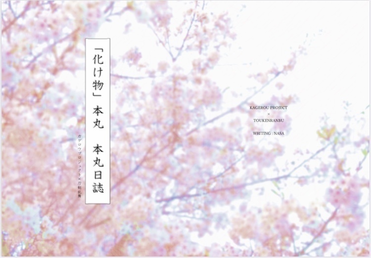 「化け物」本丸  本丸日誌