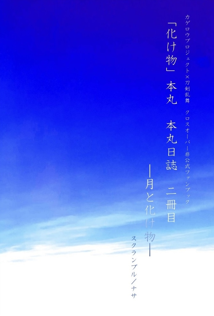 「化け物」本丸 本丸日誌 二冊目 ー月と化け物ー