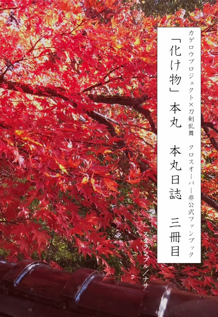 「化け物」本丸　本丸日誌　三冊目