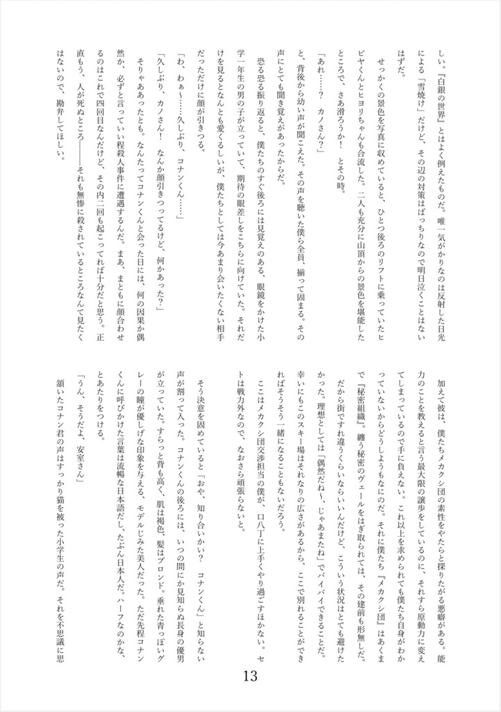 名探偵コナン×カゲロウプロジェクト Ⅲ 雪原の異能力