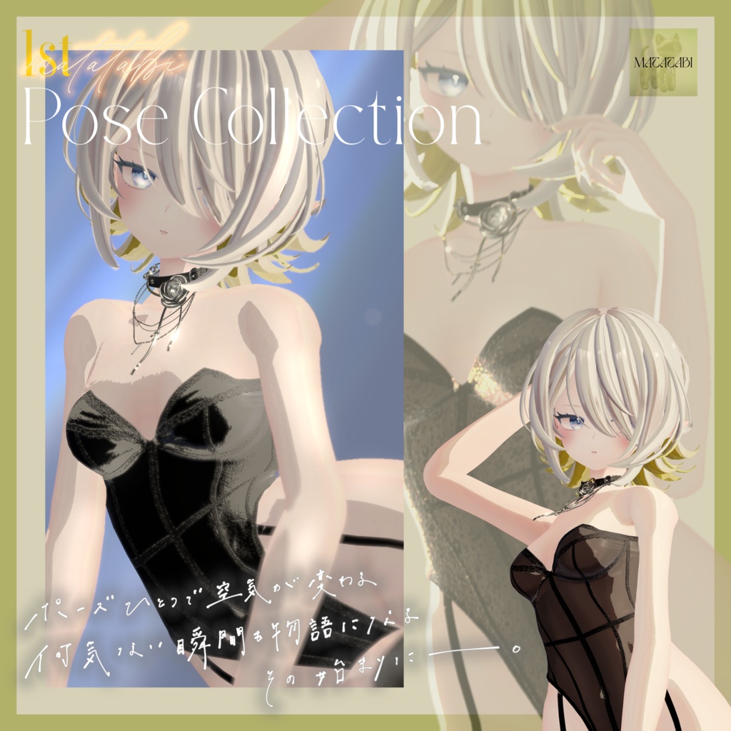 【無料版あり】SALE!!! MATATABI 1st Pose Collection -30種類-