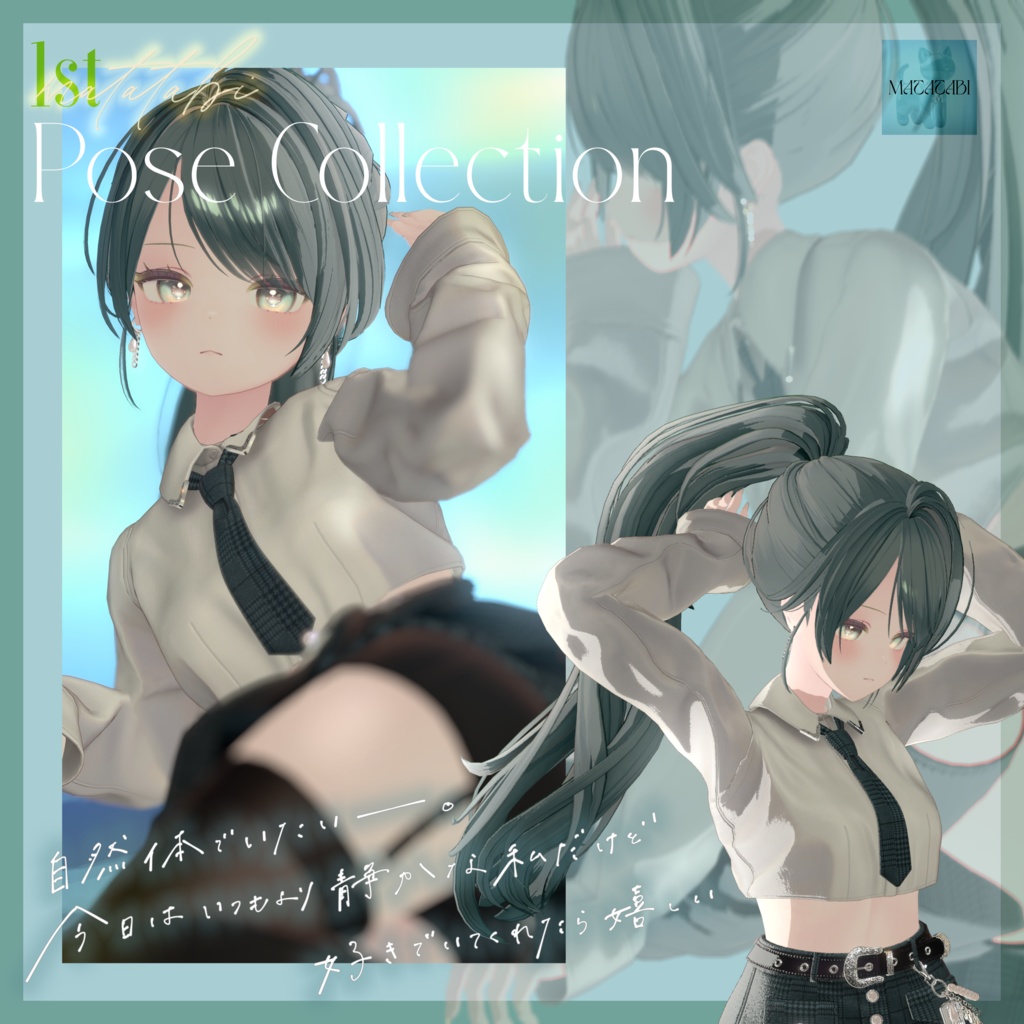 【無料版あり】SALE!!! MATATABI 1st Pose Collection -30種類-