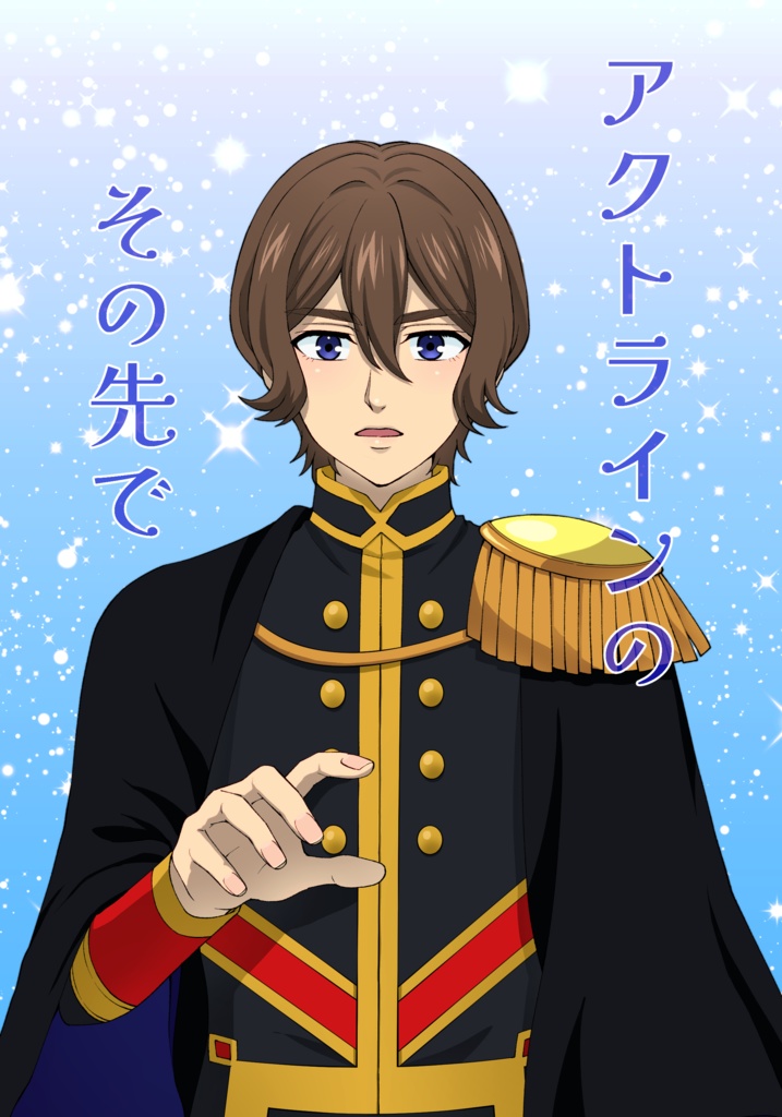 アクトラインのその先で