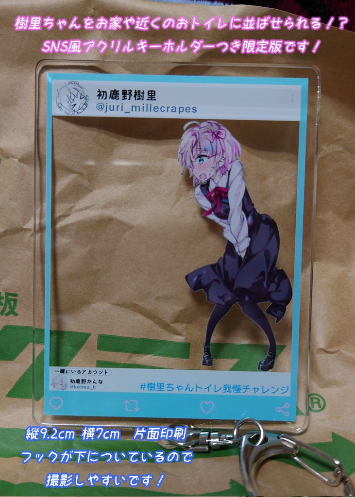 樹里ちゃんトイレ我慢アクリルキーホルダー
