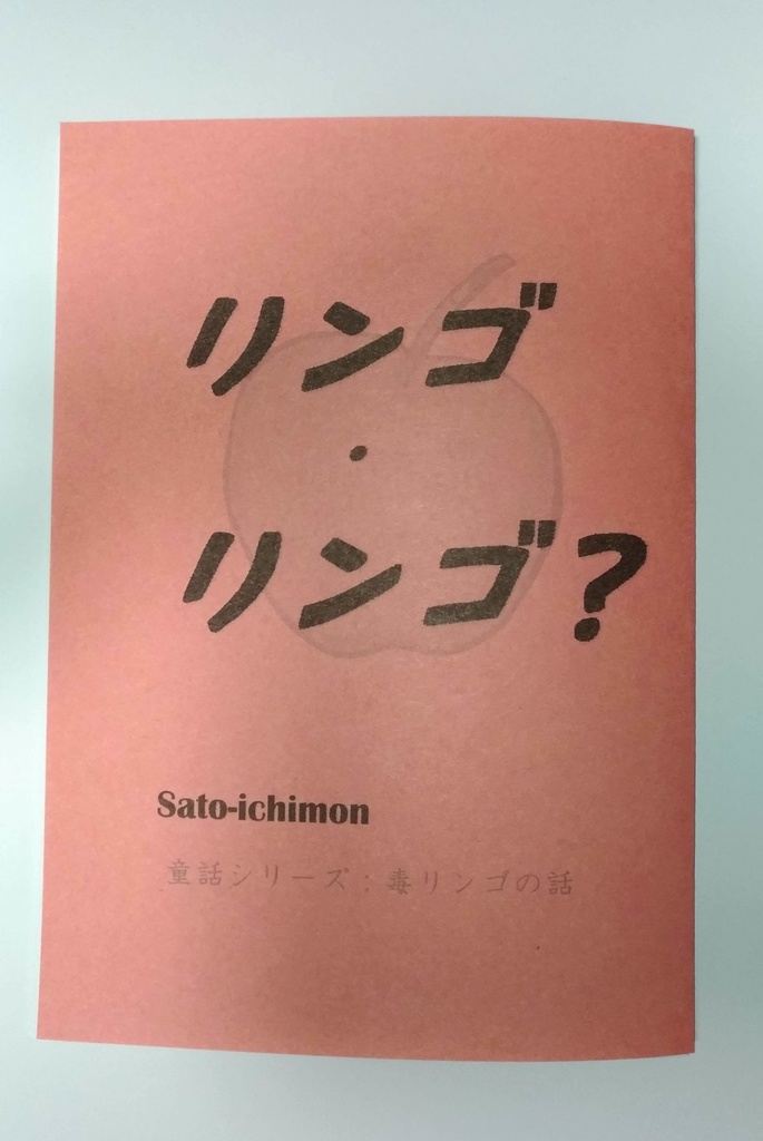 リンゴ・リンゴ？