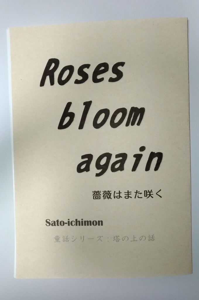 薔薇はまた咲く