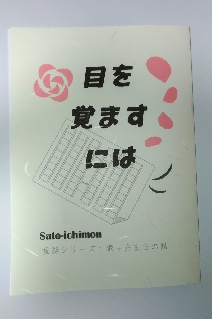 目を覚ますには