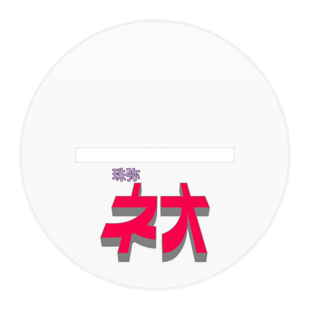 珠弥ネオ アクリルフィギュア