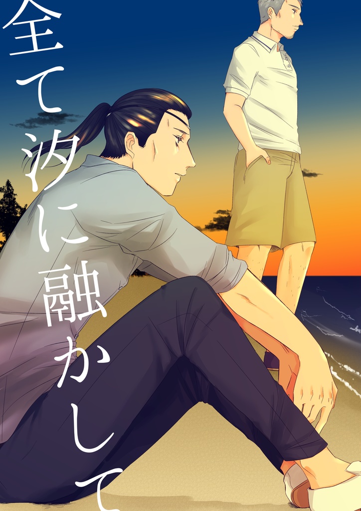 全て汐に融かして