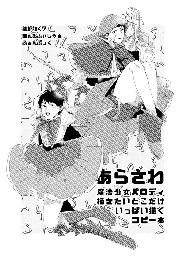 あらさわ魔法少女パロディ 描きたいとこだけいっぱい描くコピ本