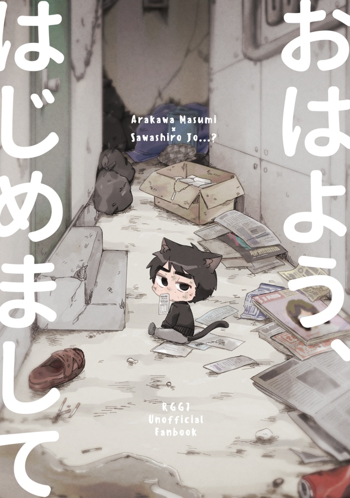 おはよう、はじめまして