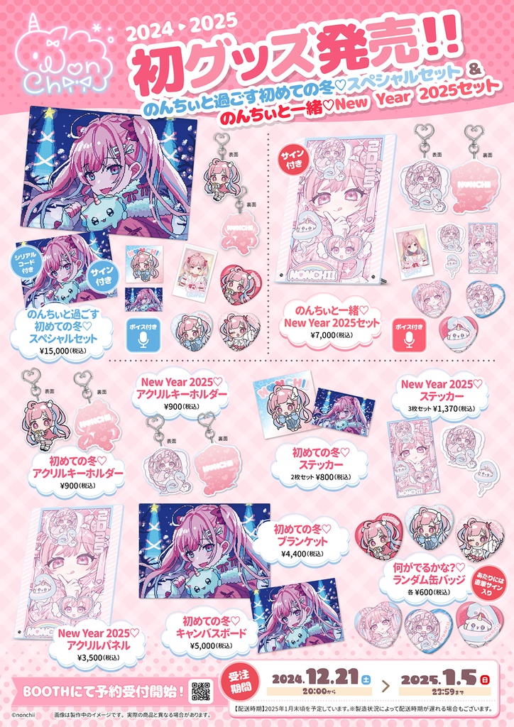 【完全受注販売】のんちぃ初グッズ