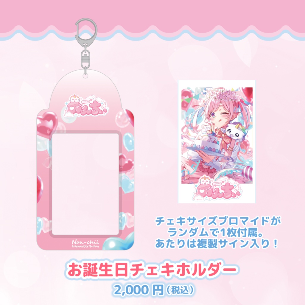【完全受注販売】のんちぃ1st バースデー記念グッズ 2025