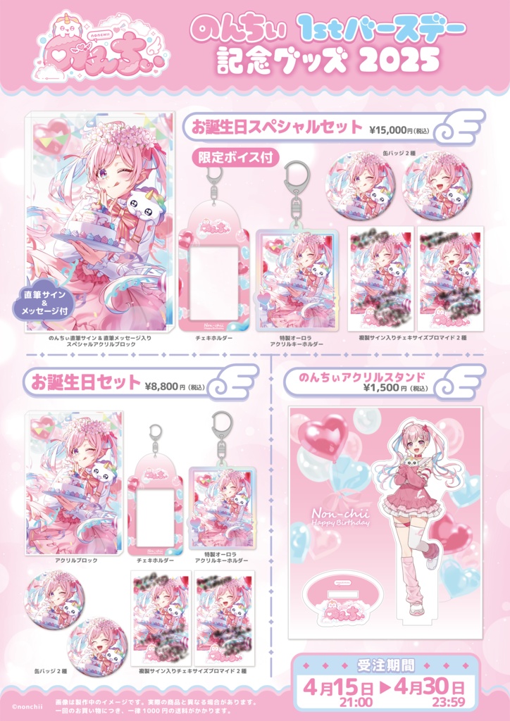 【完全受注販売】のんちぃ1st バースデー記念グッズ 2025