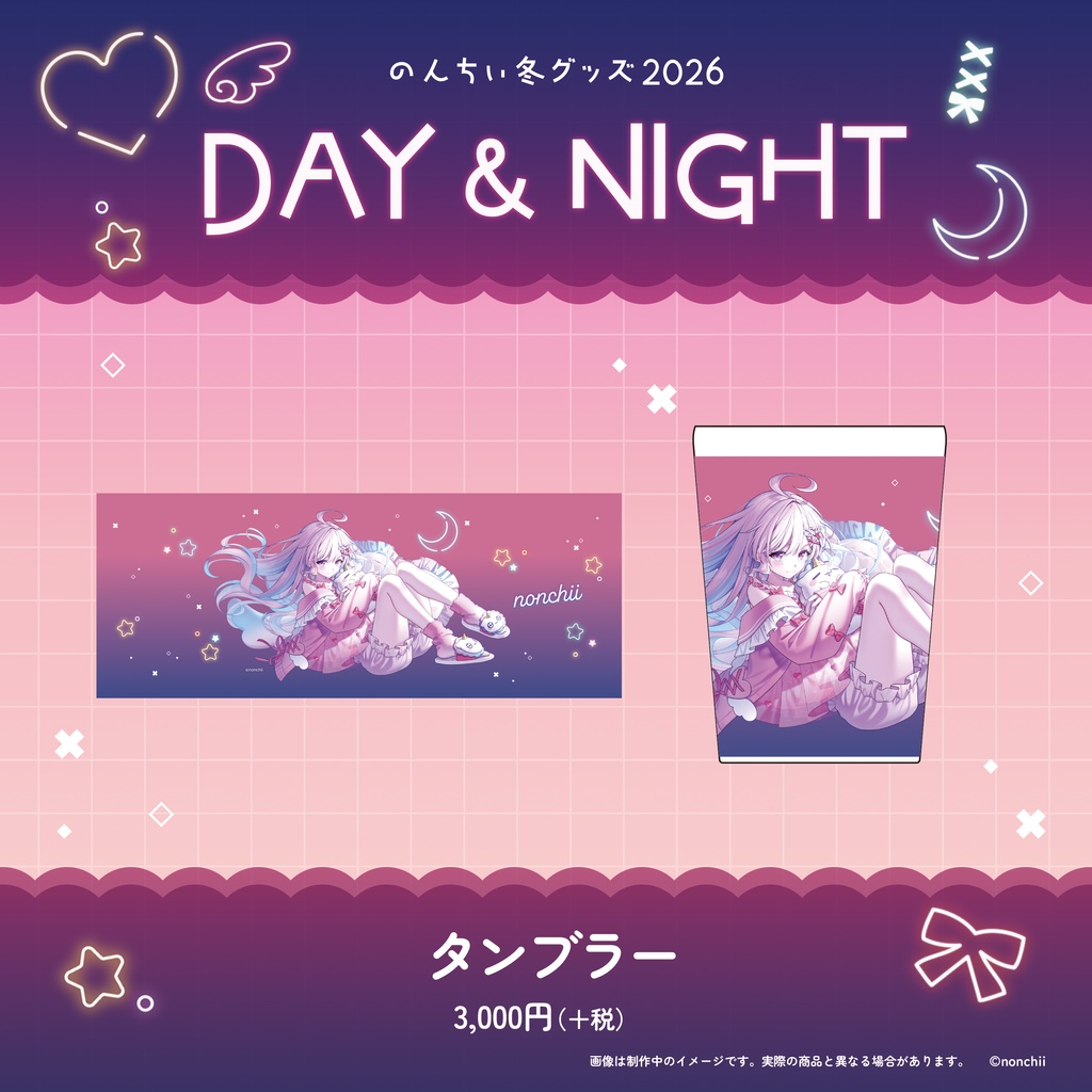 【完全受注販売】のんちぃ冬グッズ2026 DAY & NIGHT